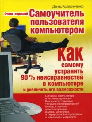 cover image of Очень хороший самоучитель пользователя компьютером. Как самому устранить 90% неисправностей в компьютере и увеличить его возможности